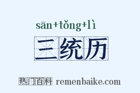 三统历是什么意思的图片